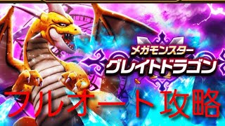 【ドラクエウォーク】メガモン　グレイトドラゴン　フルオート攻略　回復１枚