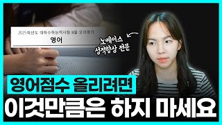 이것만 명심해도 한 등급 오릅니다 | 수능 영어 공부법