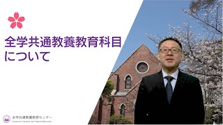 全学共通教養教育科目 説明動画（2024年度）