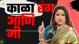 काळा रंग आणि मी | हर्षदा खानविलकर | मुलगी पसंत आहे