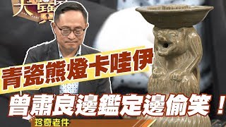 【精華版】青瓷熊燈卡哇伊  曾肅良邊鑑定邊偷笑