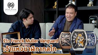 รีวิว Franck Muller Vanguard เจ้าแห่งนาฬิกากลไก มีลักษณะพิเศษที่ทรงของตัวเรือนที่โดดเด่น