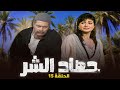مسلسل حصاد الشر | الحلقة 15 الخامسة عشر كاملة HD | حسين فهمي - عفاف شعيب