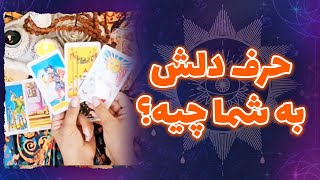 فریا فال - حرف دلش به شما چیه؟