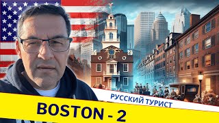 Бостон самый лучший город в США. Часть 2 | Вокруг США (Русский турист) #влог #сша #америка