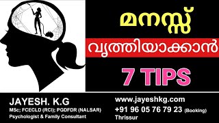 മനസ്സ് വൃത്തിയാക്കാൻ 7 ടിപ്സുകൾ || 7 Tips To Clean Your Dirty Mind | Psychologist Jayesh