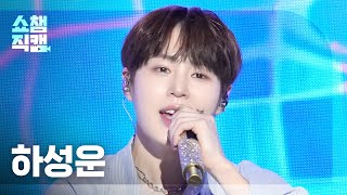 [쇼챔직캠 4K] HA SUNG WOON(하성운) - All I Need (feat. ERIC of THE BOYZ) | Show Champion | EP.528 | 240807