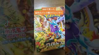 GEOで購入金色のパックを開けるのだ