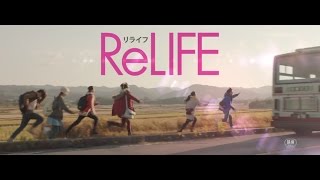 預告翻譯/Trailer: ReLIFE 真人電影版