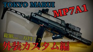 『MP7A1』外装フルカスタム‼︎ 理想のmp7を作る！