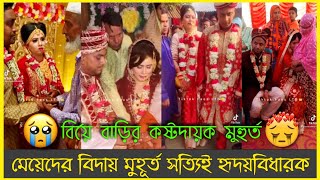 বিয়ে বাড়ির বিদায়😭কাঁন্না চলে আসবে||মেয়ে ছাড়া কেউ বুঝবে না||wedding sad moment||@Secret_Golpo||