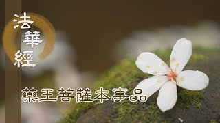 【靜思妙蓮華】 法華經 藥王菩薩本事品 - 以心淨明 累世勤修 - 第1827集 20241212