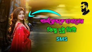 গার্লফ্রেন্ডকে__হাসানোর__মিস্টি__sms__14 February_jnno_টিপ্ছ__new