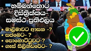 හම්බන්තොට දිස්ත්‍රික්කය- සමස්ථ ප්‍රතිඵලය | ELECTION RESULTS LIVE | ELECTION 2024 SRI LANKA