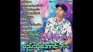 အချစ်အလွမ်းငွေသောင်ယံ  - စည်သူအောင်(ရွှေတန်းမြေ)Ah Chit Ah Lwan Ngwe Thaung Yan - Si Thu Aung (STM)