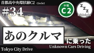 【スープラ/首都高】ついにあのクルマに乗った/Tokyo City Drive #34/首都高中央環状線【ドライブ動画】[Unkown]