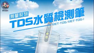 儀表量具 MET-TDS/MET-TDS+  水質檢測筆 自來水 飲用水 魚缸水檢測