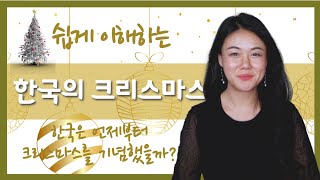 한국 최초의 크리스마스는 언제였을까?