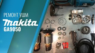 Ремонт Makita GA9050