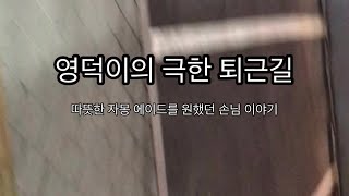 [영덕이의 퇴근길] #1. 따뜻한 자몽에이드를 사랑한 손님 이야기 (베타테스트)