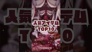 【リヴリー】Velvet Rose Valentine｜人気アイテムTOP10【新ガチャウィッシュ数ランキング】#shorts  #ガチャ #リヴリーアイランド #リヴリー #livlyisland