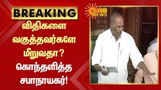 BREAKING | விதிகளை வகுத்தவர்களே மீறுவதா? - சபாநாயகர் அப்பாவு | TN Assembly | EPS