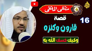 16 - قصة قارون وكيف أهلكه الله عز وجل | الشيخ محمد بن علي الشنقيطي