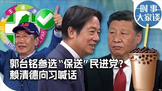 时事大家谈：郭台铭参选“保送”民进党？赖清德向习喊话