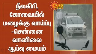 நீலகிரி, கோவையில் மழைக்கு வாய்ப்பு - வானிலை ஆய்வு மையம் | Chance of rain in Nilgiris, Coimbatore