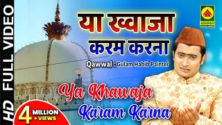 Qawwali Video - ख्वाजा का करम क़व्वाली : Gulam Habib Painter - Ya Khwaja Karam Karna - Ramzan Special