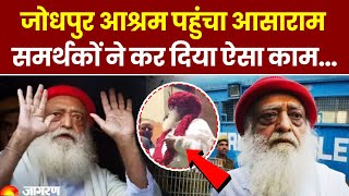 Asaram Bapu Bail: जोधपुर आश्रम पहुंचा आसाराम, समर्थकों ने कर दिया ऐसा काम... | Breaking News Hindi