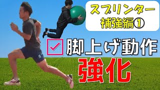 【スプリンターの補強編①】前傾姿勢保持＋股関節動作の強化【トレーナー冨山さんの陸上短距離選手への指導】