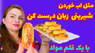 طرزتهیه شیرینی زبان با کمترین مواد و راحت ترین روش خونگی🥰