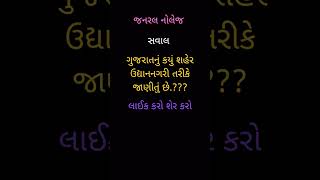 ગુજરાતનું કયું શહેર ઉદ્યાનનગરી તરીકે જાણીતું છે.???#gk #education