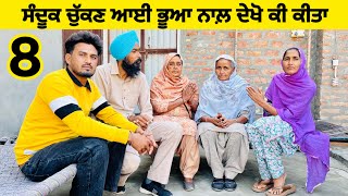 ਕੋਠੀ ਝਾੜ ਲੈਕੇ ਆਈ ਭੂਆ ਨੇ ਦੇਖੋ ਕੀ ਕੀਤਾ (Part -8)।। Punjabi Short Movie।। Sidhu Punjab TV