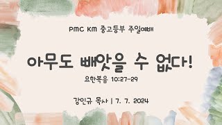 [SLM KM 중고등부] 2024 7 7 주일예배 | \