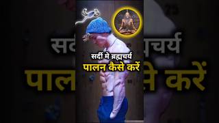 सर्दी मे ब्रह्मचर्य कैसे करें🕉? How To Start Brahmcharya #ब्रह्मचर्य #motivation #shorts