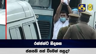 රන්ජන්ට නිදහස  ජනපති පත් වීමෙන් පසුද?