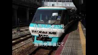 特急くろしお13号　381系引退についての車内放送