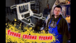 Турник своими руками