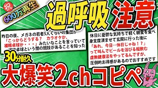 【大総集編】600万人が笑った！腹筋崩壊の大爆笑コピペ420連発！