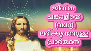 🙌🕊️👼ജീവിത പങ്കാളിയെ(വധു) ലഭിക്കുവാനുള്ള പ്രാര്‍ത്ഥന|JeevithaPangaaliyeLebhikkuvan|FindLifePartner👼🙌