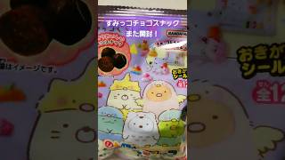 すみっコチョコスナックまた開封！ #すみっコぐらし #チョコレート #開封動画 #しろくま #とんかつ #ねこ #sumikkogurashi