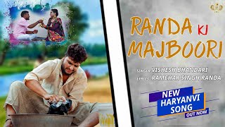 RANDA KI MAJBOORI || SUMIT KAJLA || RAMEHAR RANDA || NEW HARYANVI SONG 2023