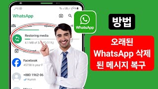 오래된 Whatsapp 삭제 메시지를 복구하는 방법 | 백업 없이 Whatsapp 채팅 복원