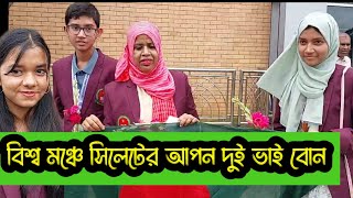 ওরা আমাদের সিলেটের গর্ব বিশ্ব মঞ্চে সিলেটের আপন দুই ভাই-বোনের কীর্তি | sylhet city news today