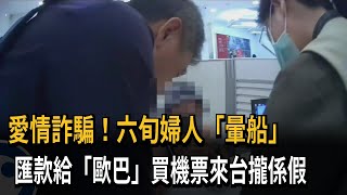 愛情詐騙！ 六旬婦「暈船」 匯款給「歐巴」買機票來台攏係假－民視新聞