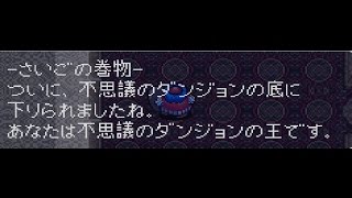 トルネコの大冒険 『証明、さいご、パルプンテの巻物』の効果を検証スンぜ！【熱血実況】