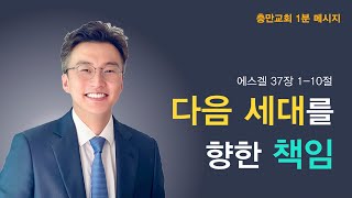 다음 세대를 향한 책임 | 1분 메시지 | 전해권 목사