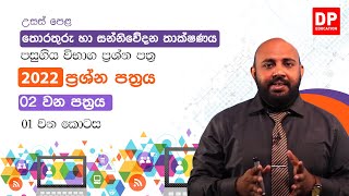 2022 අ.පො.ස. උසස්පෙළ තොරතුරු හා සන්නිවේදන තාක්ෂණය | 02 පත්‍රය | 01 වන කොටස | AL ICT